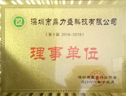 深圳市包装行业理事单位